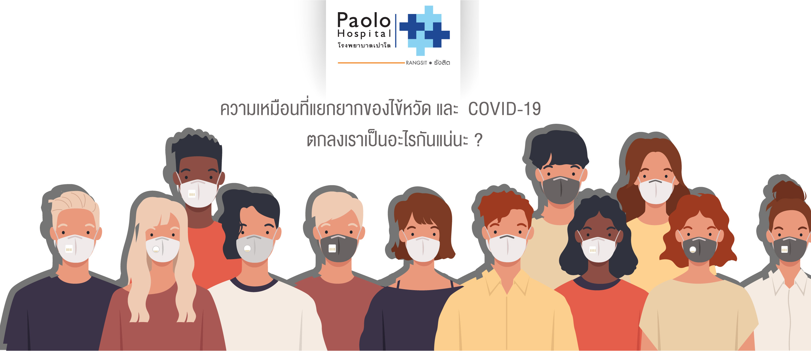 ไข้หวัด VS COVID-19